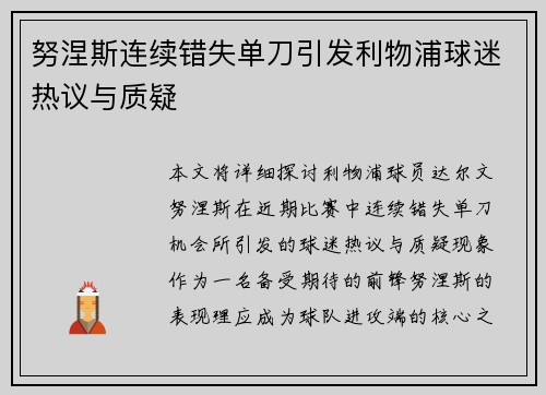 努涅斯连续错失单刀引发利物浦球迷热议与质疑 努涅斯连续错失单刀引发利物浦球迷热议与质疑