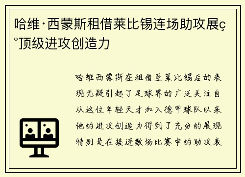 哈维·西蒙斯租借莱比锡连场助攻展现顶级进攻创造力