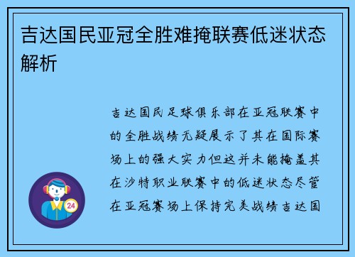 吉达国民亚冠全胜难掩联赛低迷状态解析 吉达国民亚冠全胜难掩联赛低迷状态解析