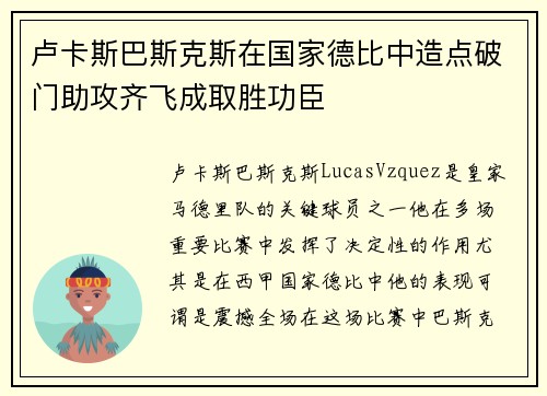 卢卡斯巴斯克斯在国家德比中造点破门助攻齐飞成取胜功臣