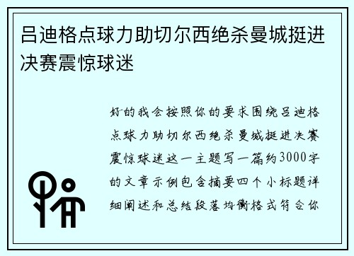 吕迪格点球力助切尔西绝杀曼城挺进决赛震惊球迷
