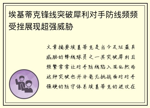 埃基蒂克锋线突破犀利对手防线频频受挫展现超强威胁