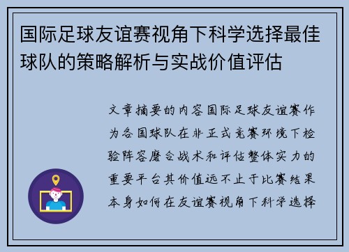 国际足球友谊赛视角下科学选择最佳球队的策略解析与实战价值评估 国际足球友谊赛视角下科学选择最佳球队的策略解析与实战价值评估