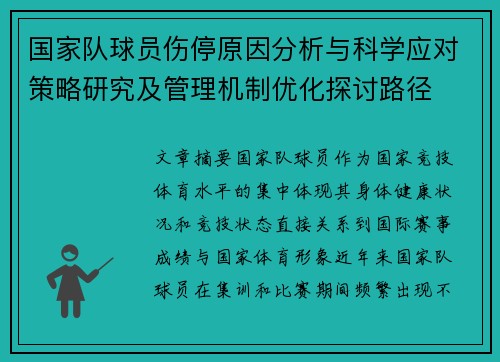 国家队球员伤停原因分析与科学应对策略研究及管理机制优化探讨路径