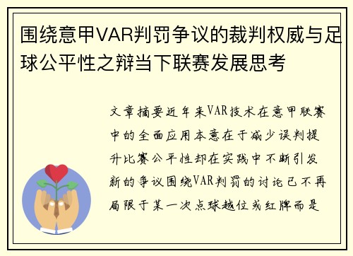 围绕意甲VAR判罚争议的裁判权威与足球公平性之辩当下联赛发展思考 围绕意甲VAR判罚争议的裁判权威与足球公平性之辩当下联赛发展思考
