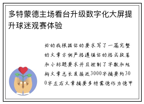 多特蒙德主场看台升级数字化大屏提升球迷观赛体验