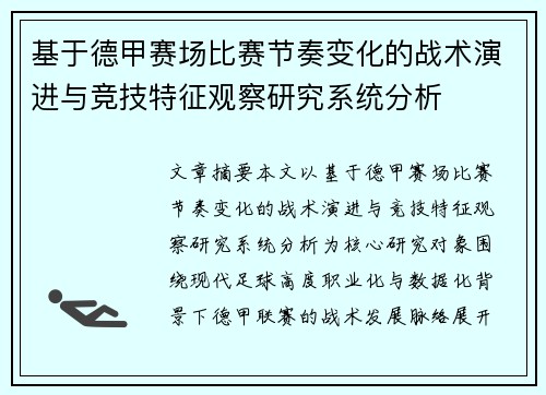 基于德甲赛场比赛节奏变化的战术演进与竞技特征观察研究系统分析 基于德甲赛场比赛节奏变化的战术演进与竞技特征观察研究系统分析