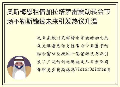 奥斯梅恩租借加拉塔萨雷震动转会市场不勒斯锋线未来引发热议升温 奥斯梅恩租借加拉塔萨雷震动转会市场不勒斯锋线未来引发热议升温