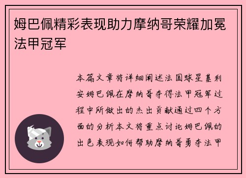 姆巴佩精彩表现助力摩纳哥荣耀加冕法甲冠军
