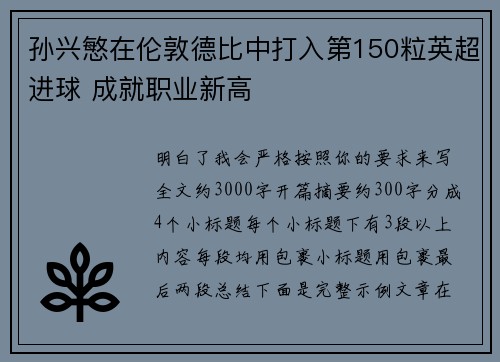 孙兴慜在伦敦德比中打入第150粒英超进球 成就职业新高