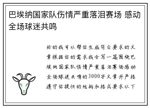 巴埃纳国家队伤情严重落泪赛场 感动全场球迷共鸣