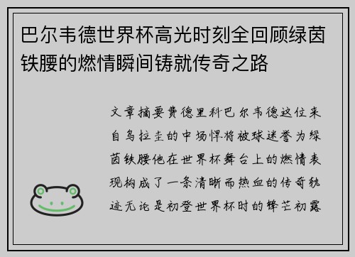 巴尔韦德世界杯高光时刻全回顾绿茵铁腰的燃情瞬间铸就传奇之路