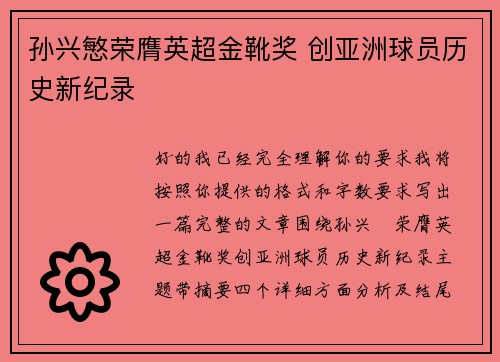孙兴慜荣膺英超金靴奖 创亚洲球员历史新纪录