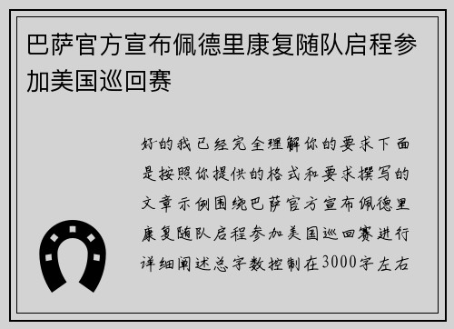 巴萨官方宣布佩德里康复随队启程参加美国巡回赛