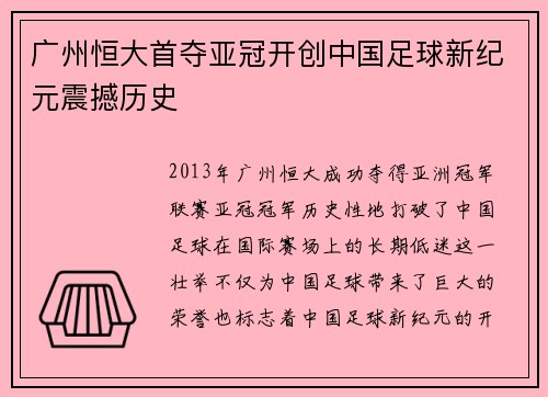 广州恒大首夺亚冠开创中国足球新纪元震撼历史