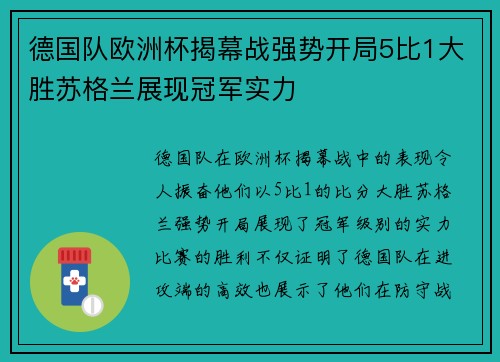 德国队欧洲杯揭幕战强势开局5比1大胜苏格兰展现冠军实力 德国队欧洲杯揭幕战强势开局5比1大胜苏格兰展现冠军实力