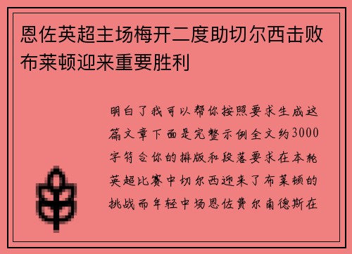 恩佐英超主场梅开二度助切尔西击败布莱顿迎来重要胜利 恩佐英超主场梅开二度助切尔西击败布莱顿迎来重要胜利