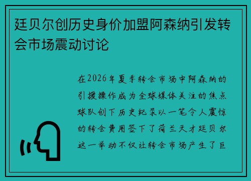 廷贝尔创历史身价加盟阿森纳引发转会市场震动讨论