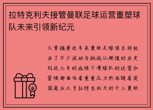 拉特克利夫接管曼联足球运营重塑球队未来引领新纪元 拉特克利夫接管曼联足球运营重塑球队未来引领新纪元