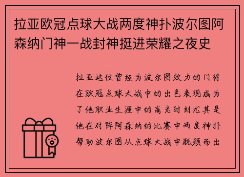 拉亚欧冠点球大战两度神扑波尔图阿森纳门神一战封神挺进荣耀之夜史