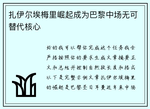 扎伊尔埃梅里崛起成为巴黎中场无可替代核心