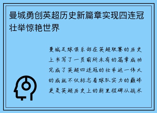 曼城勇创英超历史新篇章实现四连冠壮举惊艳世界