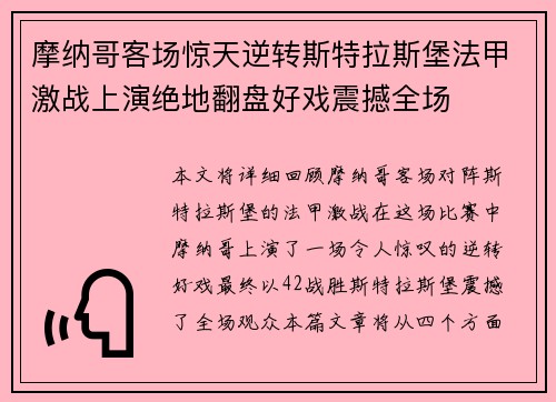 摩纳哥客场惊天逆转斯特拉斯堡法甲激战上演绝地翻盘好戏震撼全场 摩纳哥客场惊天逆转斯特拉斯堡法甲激战上演绝地翻盘好戏震撼全场