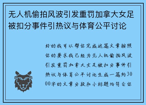 无人机偷拍风波引发重罚加拿大女足被扣分事件引热议与体育公平讨论 无人机偷拍风波引发重罚加拿大女足被扣分事件引热议与体育公平讨论