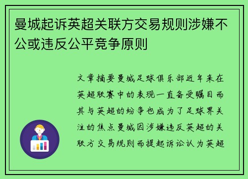 曼城起诉英超关联方交易规则涉嫌不公或违反公平竞争原则 曼城起诉英超关联方交易规则涉嫌不公或违反公平竞争原则