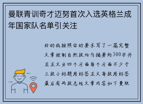 曼联青训奇才迈努首次入选英格兰成年国家队名单引关注