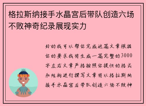 格拉斯纳接手水晶宫后带队创造六场不败神奇纪录展现实力