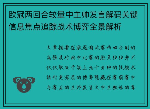 欧冠两回合较量中主帅发言解码关键信息焦点追踪战术博弈全景解析