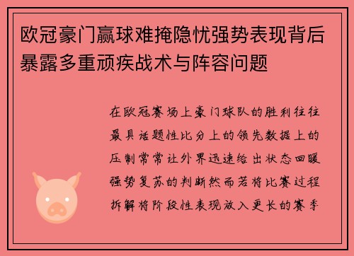 欧冠豪门赢球难掩隐忧强势表现背后暴露多重顽疾战术与阵容问题