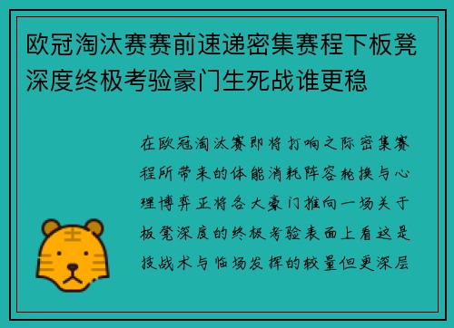 欧冠淘汰赛赛前速递密集赛程下板凳深度终极考验豪门生死战谁更稳