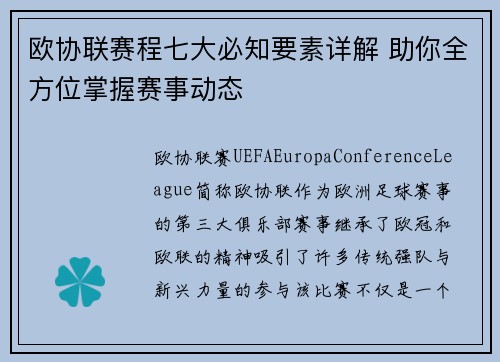 欧协联赛程七大必知要素详解 助你全方位掌握赛事动态