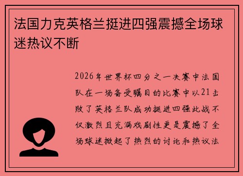 法国力克英格兰挺进四强震撼全场球迷热议不断