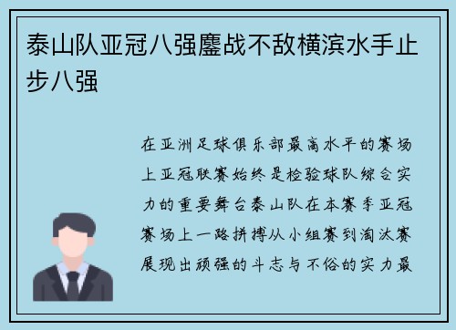 泰山队亚冠八强鏖战不敌横滨水手止步八强