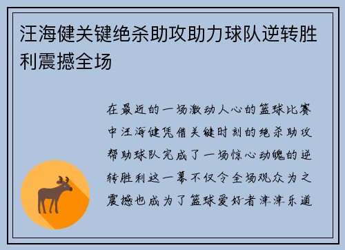 汪海健关键绝杀助攻助力球队逆转胜利震撼全场 汪海健关键绝杀助攻助力球队逆转胜利震撼全场