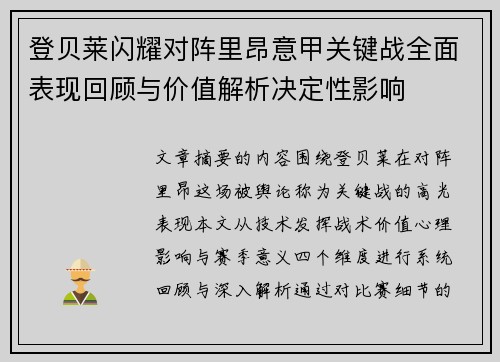 登贝莱闪耀对阵里昂意甲关键战全面表现回顾与价值解析决定性影响