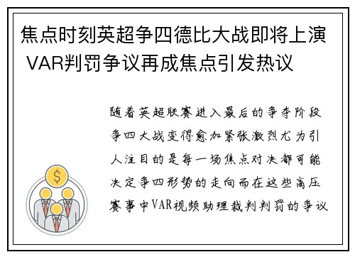 焦点时刻英超争四德比大战即将上演 VAR判罚争议再成焦点引发热议