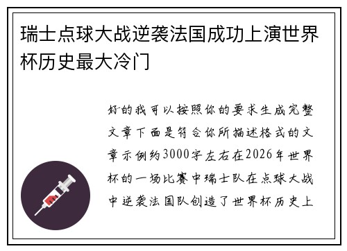 瑞士点球大战逆袭法国成功上演世界杯历史最大冷门 瑞士点球大战逆袭法国成功上演世界杯历史最大冷门