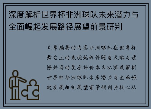 深度解析世界杯非洲球队未来潜力与全面崛起发展路径展望前景研判