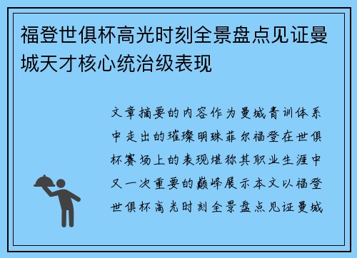 福登世俱杯高光时刻全景盘点见证曼城天才核心统治级表现