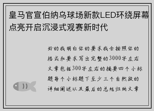 皇马官宣伯纳乌球场新款LED环绕屏幕点亮开启沉浸式观赛新时代 皇马官宣伯纳乌球场新款LED环绕屏幕点亮开启沉浸式观赛新时代