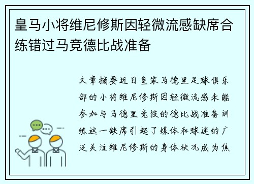 皇马小将维尼修斯因轻微流感缺席合练错过马竞德比战准备 皇马小将维尼修斯因轻微流感缺席合练错过马竞德比战准备