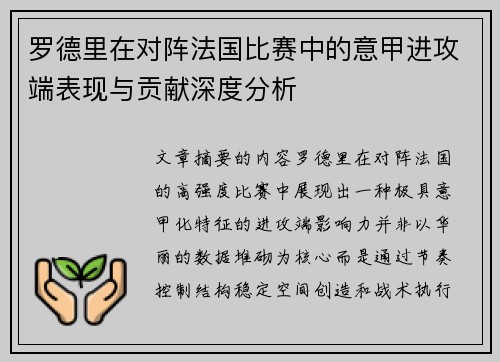 罗德里在对阵法国比赛中的意甲进攻端表现与贡献深度分析 罗德里在对阵法国比赛中的意甲进攻端表现与贡献深度分析