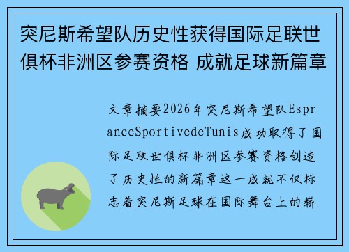 突尼斯希望队历史性获得国际足联世俱杯非洲区参赛资格 成就足球新篇章 突尼斯希望队历史性获得国际足联世俱杯非洲区参赛资格 成就足球新篇章