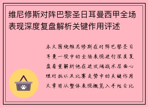 维尼修斯对阵巴黎圣日耳曼西甲全场表现深度复盘解析关键作用评述