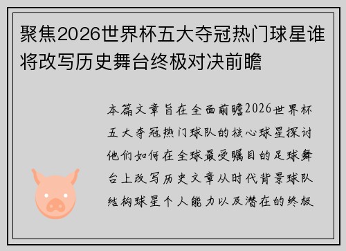 聚焦2026世界杯五大夺冠热门球星谁将改写历史舞台终极对决前瞻 聚焦2026世界杯五大夺冠热门球星谁将改写历史舞台终极对决前瞻