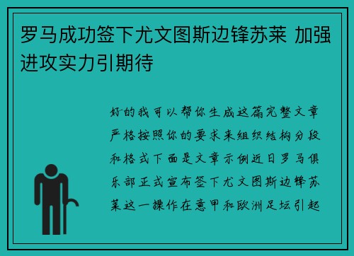 罗马成功签下尤文图斯边锋苏莱 加强进攻实力引期待